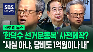 '한덕수 선거운동복' 사전제작?&hellip;"사실 아냐, 당비도 1만 원 아닌 1억 원 내" [바로이뉴스]