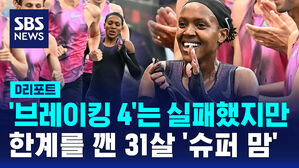 [D리포트] '브레이킹 4'는 실패했지만&hellip;한계를 깬 31살 '슈퍼 맘'