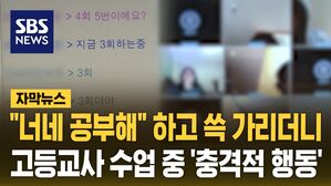 [자막뉴스] "너네 공부해" 하고 쓱 가리더니&hellip;고등교사 수업 중 '충격적 행동'