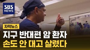 자막뉴스 암환자 원격수술