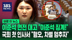 이준석 면전 대고 "이준석 징계해 주십쇼!"&hellip;"혐오와 차별, 단호히 멈추자" [바로이뉴스]