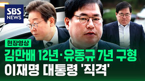[현장영상] 김만배 징역 12년&middot;유동규 7년 구형&hellip;이재명 대통령 '직격'