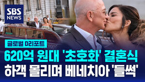 [글로벌D리포트] 620억 원대 초호화 결혼식에 베네치아 '들썩'