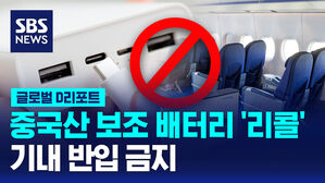 [글로벌D리포트] 중국 보조배터리 리콜 대란…기내 반입 금지