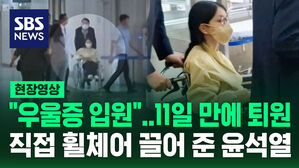 [현장영상] 우울증으로 입원했다 11일 만에 퇴원한 김건희&hellip;직접 휠체어 끌어준 윤석열