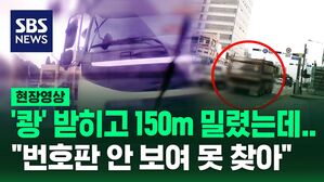 [영상] '쾅' 추돌 뒤 150m 밀고 나간 화물차&hellip;번호 식별 안 돼 못 찾는다?