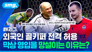 K리그 외국인 골키퍼 전격 허용 막상 영입을 망설이는 이유는?