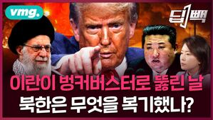 이란이 미국한테 벙커버스터로 뚫린 날, 북한은 무엇을 복기했나....한반도가 마주할 시나리오는? / 비디오머그 / 딥빽
