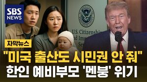 [자막뉴스] "미국에서 태어나도 시민권 안 줘" 한인 예비부모 '멘붕' 위기
