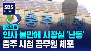 [D리포트] 인사 불만에 시장실서 '난동'&hellip;시청 공무원 체포