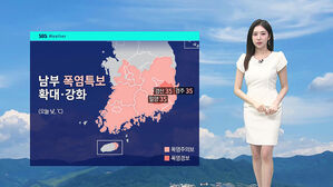 [날씨] 남부 폭염특보 확대&middot;강화&hellip;전국 가끔 비