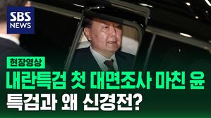 [현장영상] 내란특검 첫 대면조사 마치고 15시간 만에 귀가…특검과 왜 신경전?