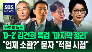 'D-2' 김건희 특검 '마지막 정리'…"언제 소환?" 묻자 "적절한 때에" [바로이뉴스]
