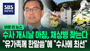 수사 개시 날 아침, 채 상병 찾는다…"유가족께" 질문에 "최선을 다해 수사" [바로이뉴스]