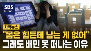 [자막뉴스] "몸은 힘든데 남는 게 없어"&hellip;그래도 배민 못 떠나는 이유