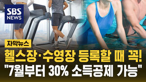 헬스장&middot;수영장 등록할 때 확인하세요&hellip;"7월부터 30% 소득공제 가능" [자막뉴스]