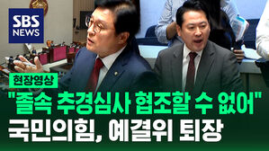 [현장영상] "졸속 추경 심사 협조할 수 없어" 국민의힘, 예결위 퇴장