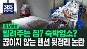 [영상] "쓰레기장으로 만들어 놓고!" vs "비싼 돈 줬는데 왜 청소를?" 곧 휴가철인데 끝나지 않은 논란