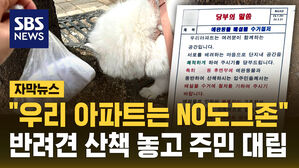 [자막뉴스] "우리 아파트는 노 도그존"&hellip;반려견 산책 놓고 팽팽한 대립 왜?