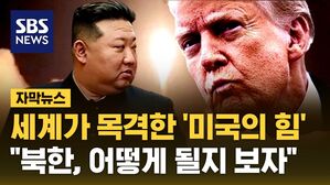 [자막뉴스] 세계가 목격한 '미국의 힘'&hellip;트럼프 "북한, 무슨 일 일어날지 보자"