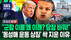 "장병들이 자부심 갖도록!" 한국전 참전 '동성애 운동가' 이름 없애자&hellip;"성소수자 공적 지워?" 군함 개명 이유가 (트럼프 NOW)