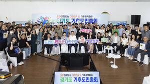 경기도 기후도민총회 출범식(사진=경기도 제공, 연합뉴스)