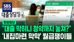 [현장영상] "대출 막히니 청약까지 놓쳐?&hellip;"내집마련 막막" 월급쟁이들