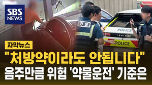 [자막뉴스] "처방약도 안돼요" 음주만큼 위험한 '약물 운전' 어떻게 막나?