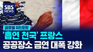 [글로벌D리포트] '흡연 천국' 프랑스, 공공장소 금연 대폭 강화