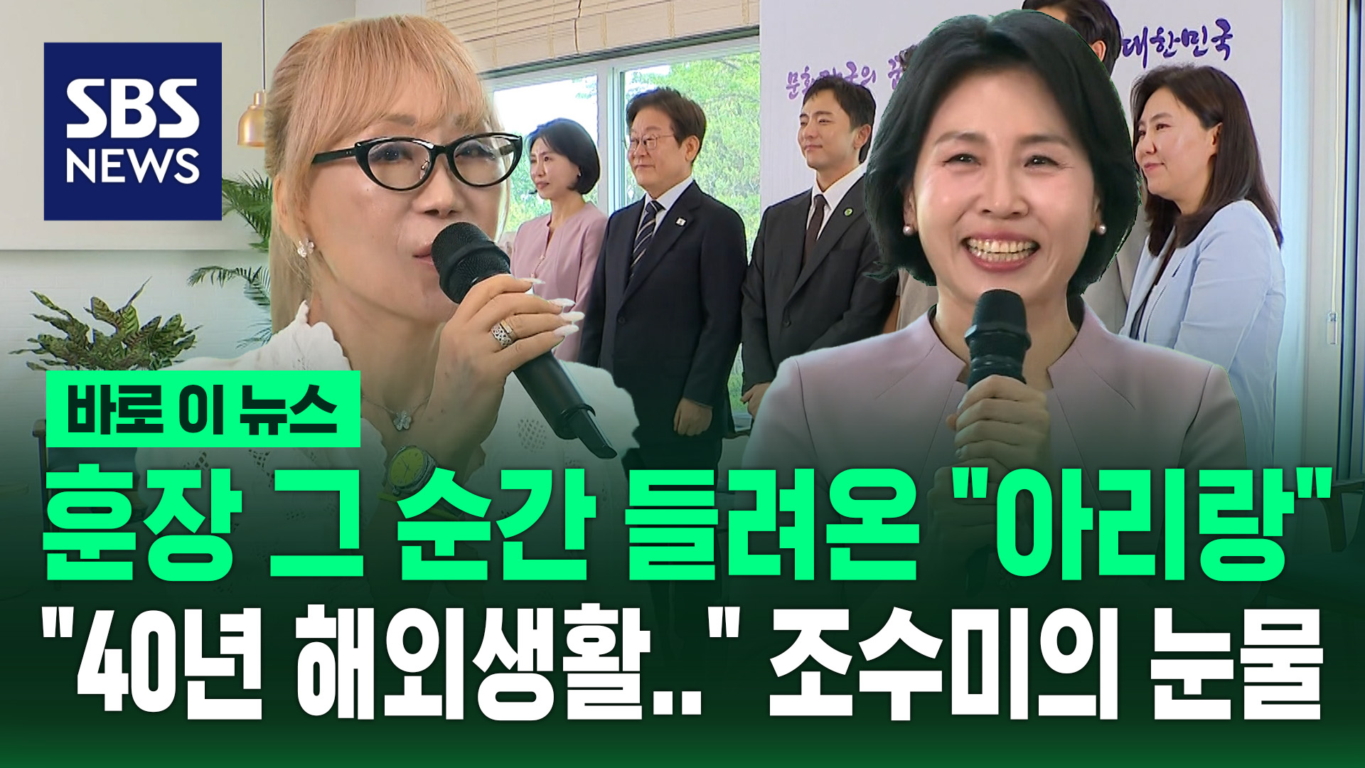 [바로이뉴스] 훈장 그 순간 들려온  아리랑 …'40년 해외생활' 돌아본 조수미의 눈물