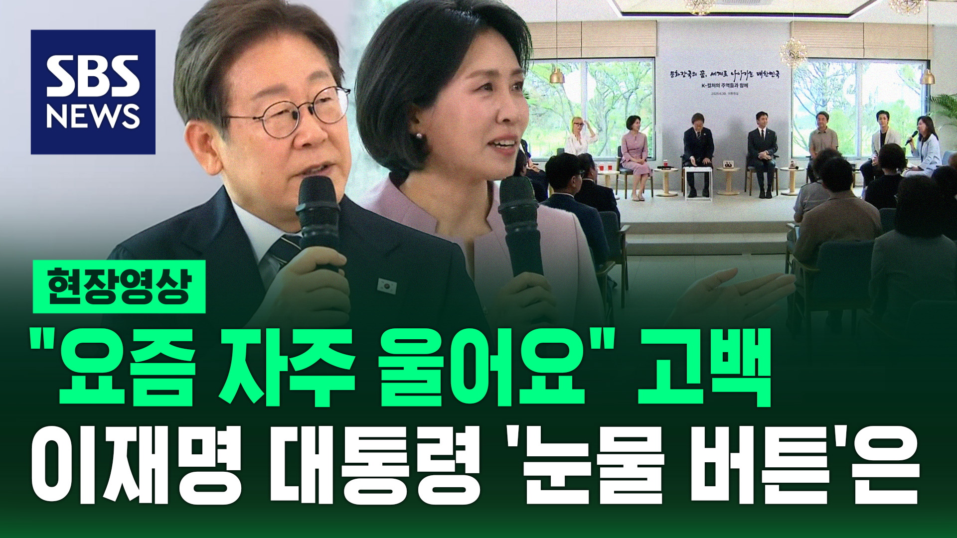 [현장영상]  요즘 자주 울어요  고백…이 대통령 '눈물 버튼' 눌린 그날