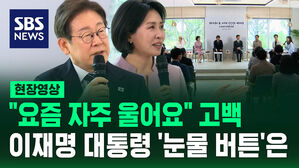 [현장영상] "요즘 자주 울어요" 고백&hellip;이 대통령 '눈물 버튼' 눌린 그날