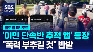 [글로벌D리포트] '이민 단속반 추적앱' 등장&hellip;"폭력 부추길 것" 반발