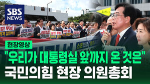 [현장영상] "우리가 대통령실 앞까지 온 것은"  국민의힘 현장 의원총회