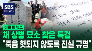 [바로이뉴스] 이명현 특검 "채 상병 죽음 헛되지 않도록 진실 규명"