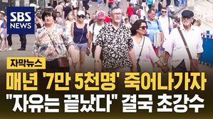 [자막뉴스] 매년 '7만 5천명' 죽어나가자&hellip;"자유는 끝났다" 결국 초강수