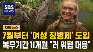 덴마크, 이달부터 '여성 징병제' 도입&hellip;복무기간 11개월 "러시아 위협 대응" [자막뉴스]