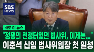 [바로이뉴스] "정쟁의 전쟁터였던 법사위, 이제는&hellip;" 이춘석 신임 법사위원장 첫 일성