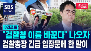 [D리포트] 심우정 입장문 발표 "시한 정해 추진하면 부작용"