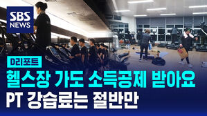 [D리포트] 헬스장 가도 소득공제 받아요&hellip;'PT' 강습료는 절반만
