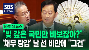 [바로이뉴스] "빚 갚은 성실한 국민만 바보잖아?" '채무 탕감' 날 선 비판에 "예" 하더니