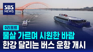 [D리포트] 한강버스 체험 운항 시작&hellip;기대&middot;우려 공존