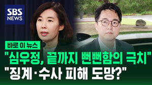 "심우정, 끝까지 뻔뻔함의 극치&hellip;징계&middot;수사 피해 도망?" [바로이뉴스]