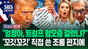 "펜 한 번만 굴리면 되잖아!" 갑갑한 트럼프 '숨쉬듯 조롱'&hellip;"한국! 일본!" 금리 줄줄이 읊더니 '자필 편지'까지? (트럼프 NOW)