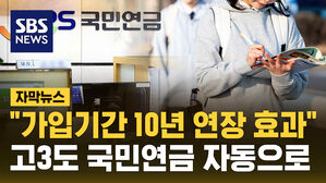 [자막뉴스] "가입기간 10년 연장 효과" '고3 국민연금 자동가입' 개정안 발의