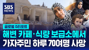 [글로벌D리포트] 해변 카페에서, 식량 보급소에서&hellip;가자주민 하루 70여 명 사망