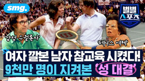 여자 깔본 남자 참교육 시켰다 9천만 명이 지켜본 성 대결