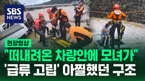 [현장영상] "떠 내려온 차량에서 모녀가" 반복되는 장마철 '고립 사고' 예방책은