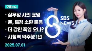 [8뉴스 예고] 심우정 총장 사의&hellip;'검찰개혁' 우려 표명