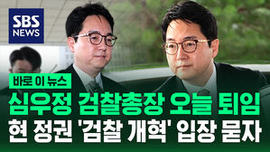 [바로이뉴스] 심우정 검찰총장 오늘 퇴임&hellip;현 정권 '검찰 개혁' 입장 묻자